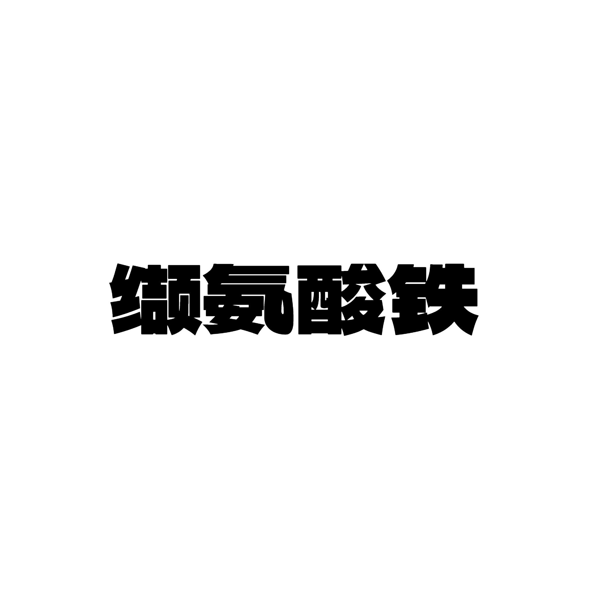 缬氨酸铁